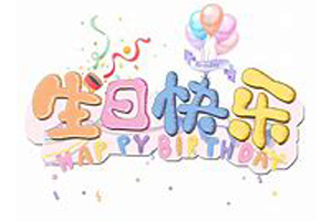 豪运国际員工生日會圓滿結束