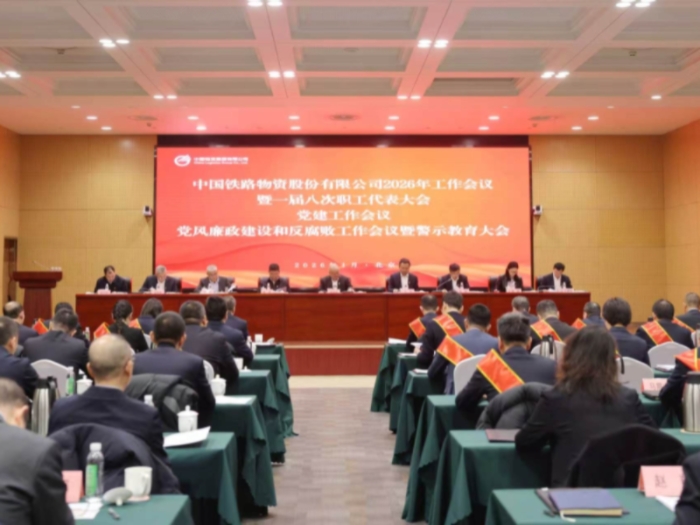 中国888集团电子游戏召开2026年工作会议暨一届八次职工代表大会、党建工作会议、党风廉政建设和反凋落工作会议暨警示教育大会